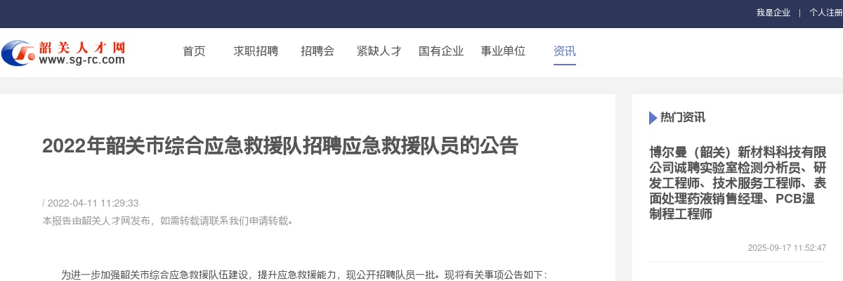 2022年韶关市综合应急救援队招聘应急救援队员公告 图片