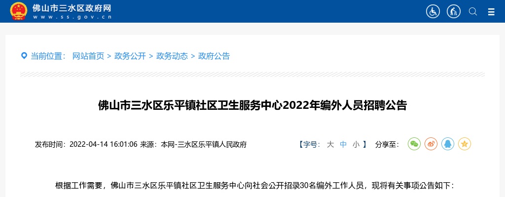 2022广东佛山市三水区乐平镇社区卫生服务中心编外人员招聘30人公告 图片