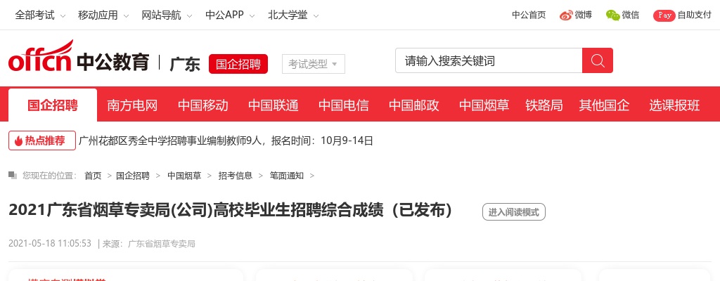 2021广东省烟草专卖局(公司)高校毕业生招聘综合成绩（已发布） 图片