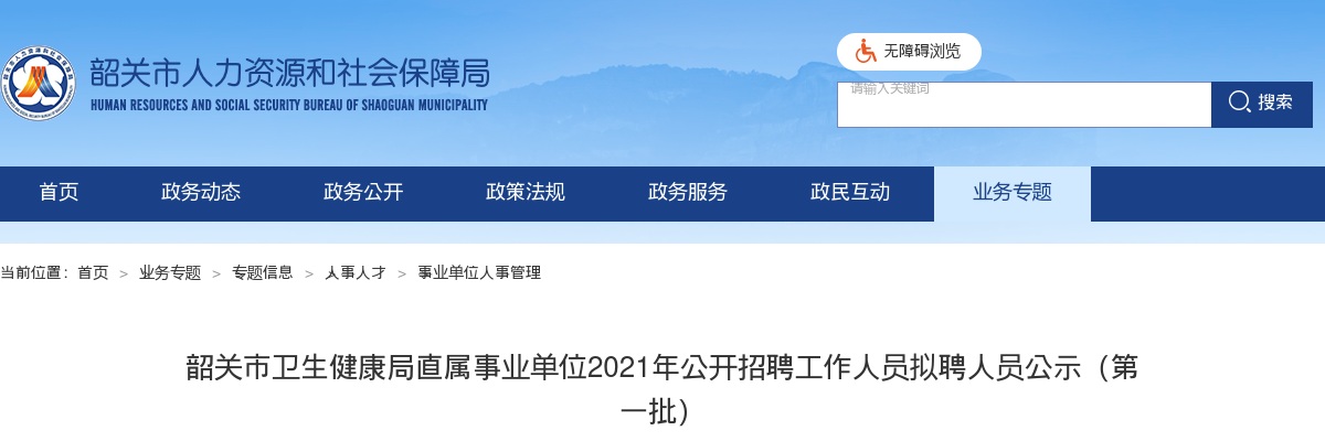 2021年韶关市卫生健康局直属事业单位公开招聘工作人员拟聘人员公示（第一批） 图片