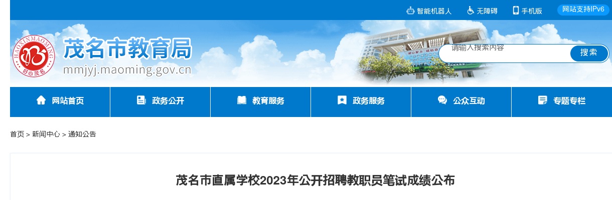 2023广东茂名市直属学校招聘教职员笔试成绩公布 图片