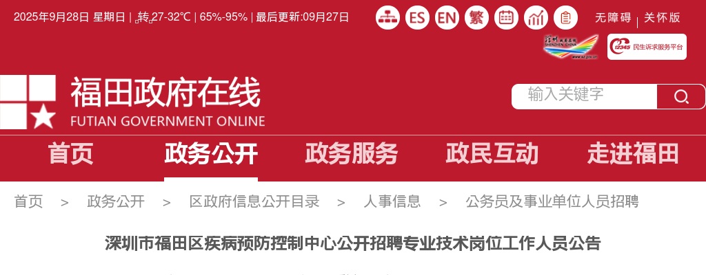 2022广东深圳市福田区疾病预防控制中心招聘专业技术岗位人员13人公告 图片