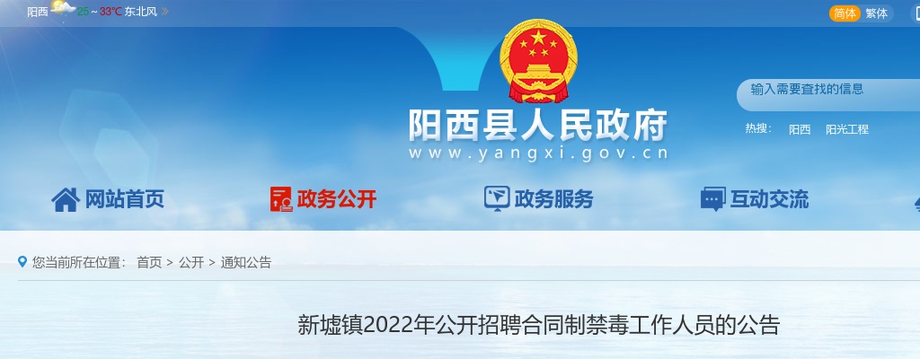 2022广东阳江阳西县新墟镇招聘合同制禁毒工作人员5人公告 图片