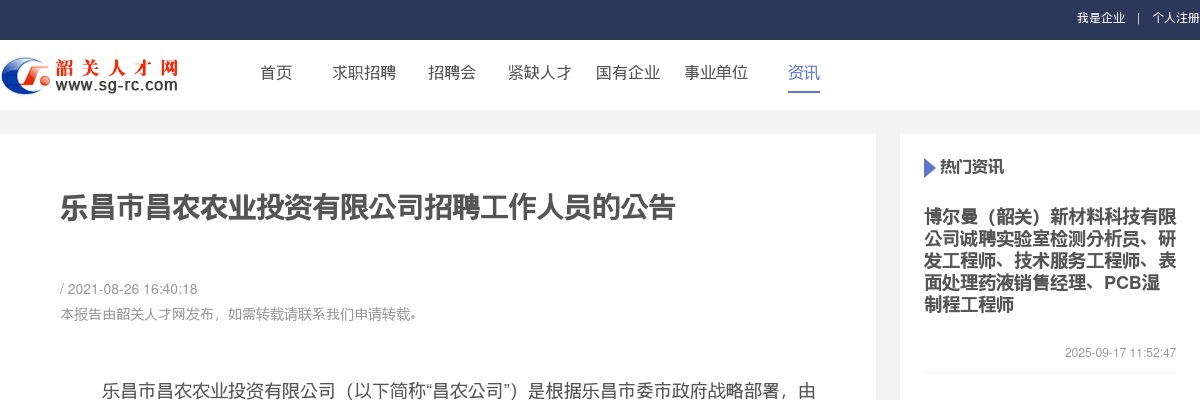 2021韶关乐昌市昌农农业投资有限公司招聘工作人员公告 图片