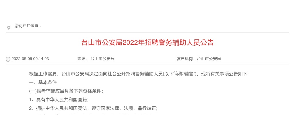 2022年5月广东江门台山市公安局招聘警务辅助人员76人公告 图片