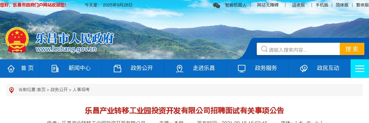 2021韶关乐昌产业转移工业园投资开发有限公司招聘面试有关事项公告 图片