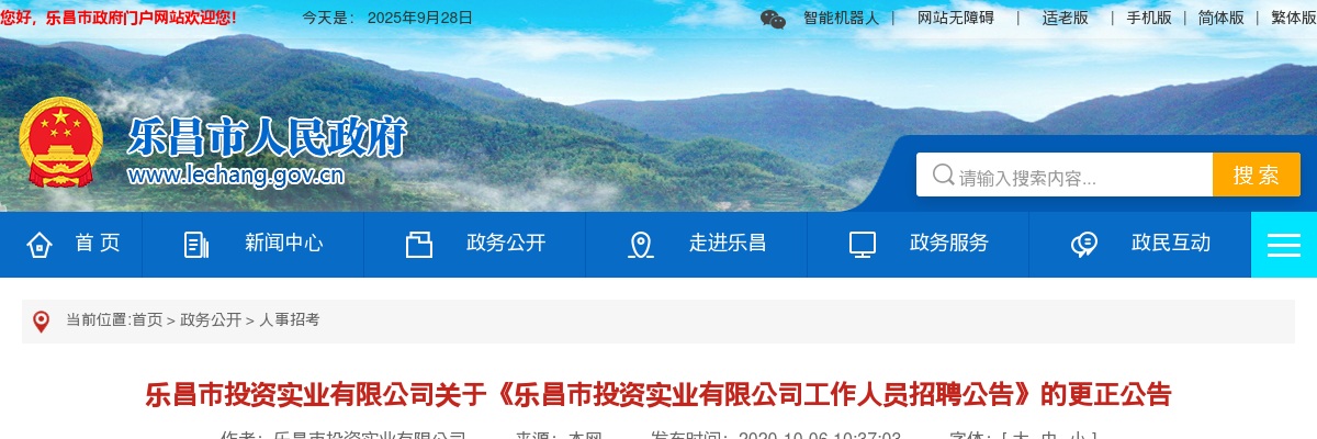 2020韶关乐昌市投资实业有限公司工作人员招聘更正公告 图片