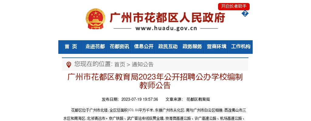 2023广东广州市花都区教育局招聘公办学校编制教师171人公告 图片