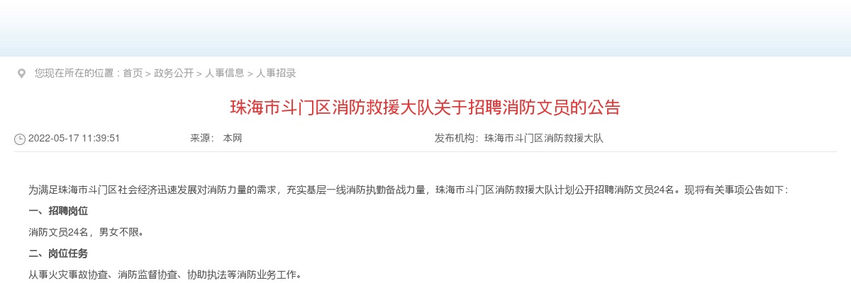 2022广东珠海市斗门区消防救援大队招聘消防文员24人公告 图片