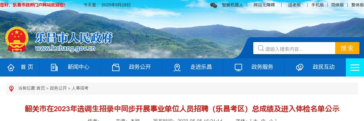 2023广东韶关市在选调生招录中同步开展事业单位人员招聘（乐昌考区）总成绩及进入体检名单公示 图片