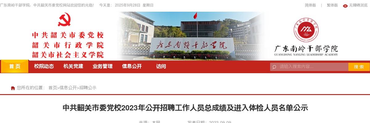 2023年中共韶关市委党校招聘工作人员总成绩及进入体检人员名单公示 图片