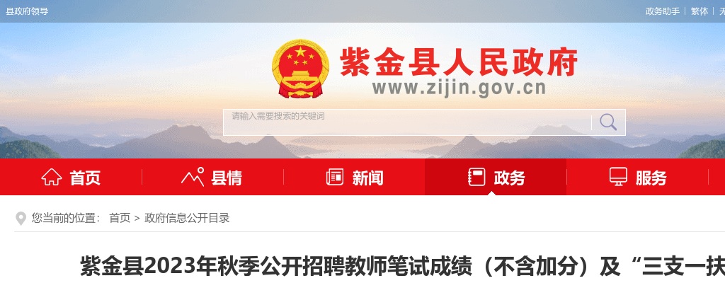 2023秋季广东河源市紫金县招聘教师笔试成绩（不含加分）及“三支一扶”加分人员名单公布 图片