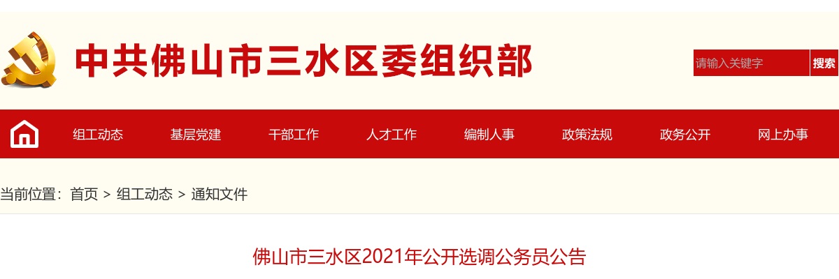 2021广东佛山市三水区选调公务员41人公告 图片