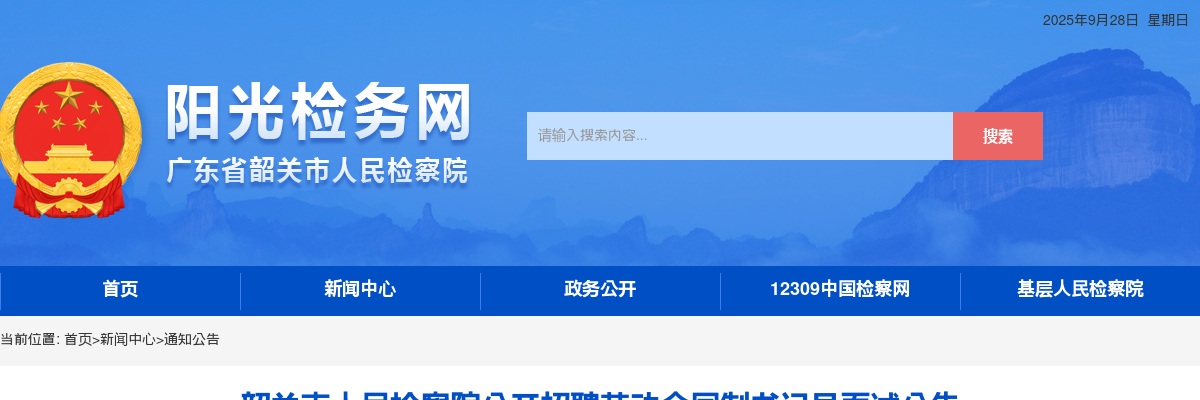2023年韶关市人民检察院公开招聘劳动合同制书记员面试公告 图片