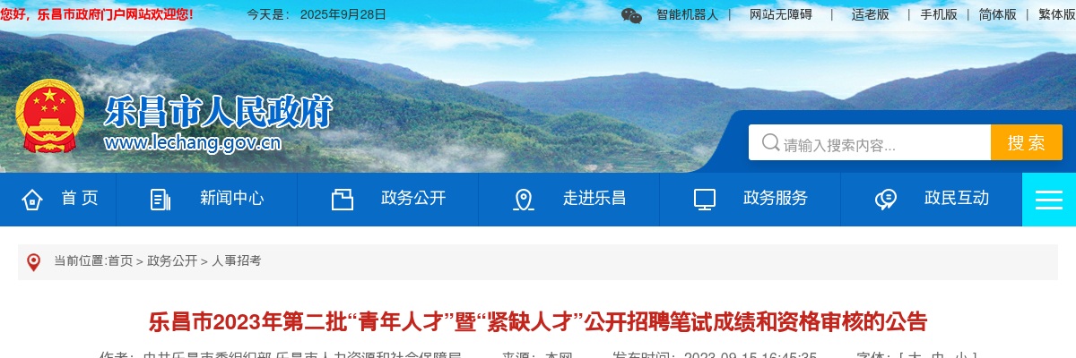 2023年乐昌市第二批“青年人才”暨“紧缺人才”公开招聘笔试成绩和资格审核的公告 图片
