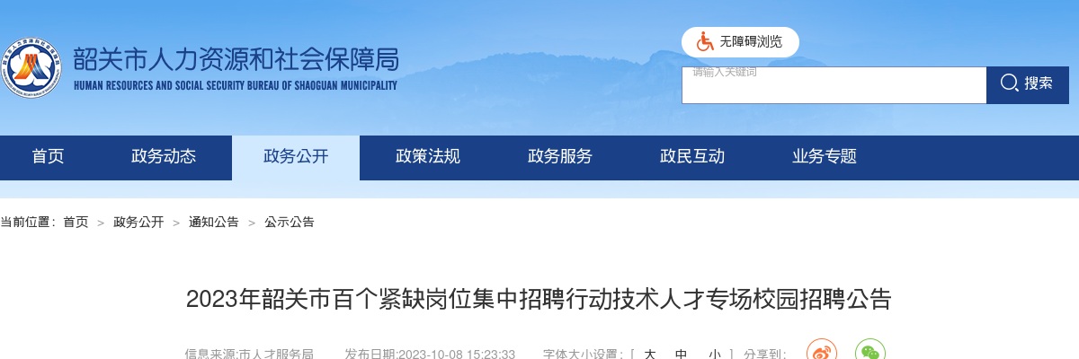 2023广东韶关市百个紧缺岗位集中招聘行动技术人才专场校园招聘270人公告 图片
