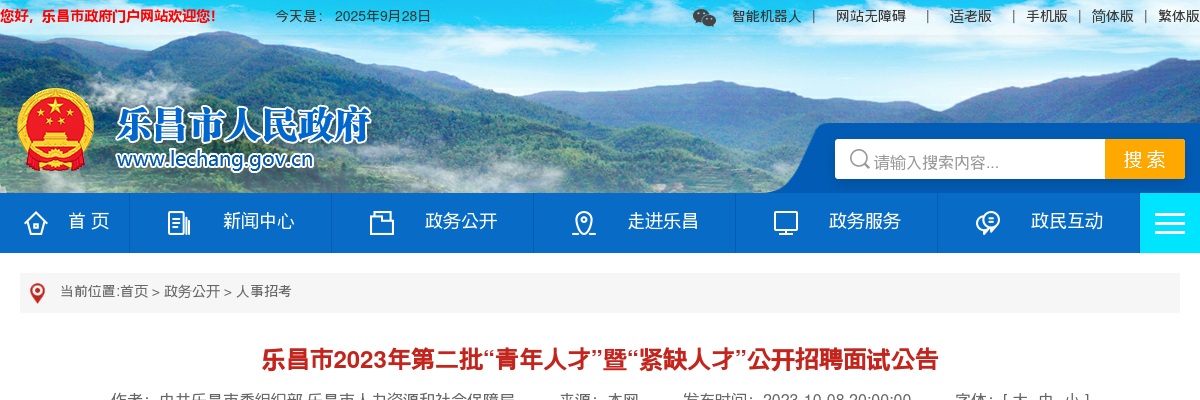 2023年第二批乐昌市“青年人才”暨“紧缺人才”公开招聘面试公告 图片