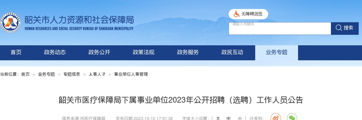 2023年韶关市医疗保障局下属事业单位公开招聘（选聘）工作人员12人公告 图片