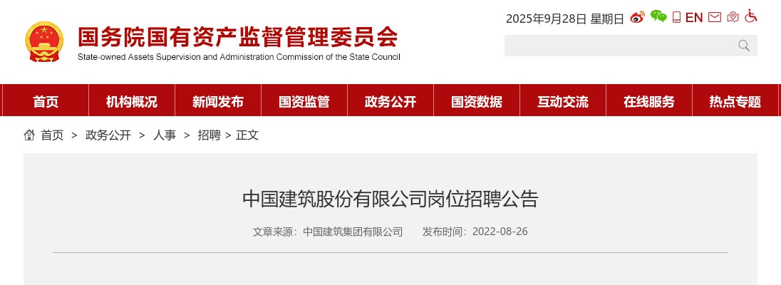 2022中国建筑股份有限公司岗位招聘重点工程业务岗1人公告 图片