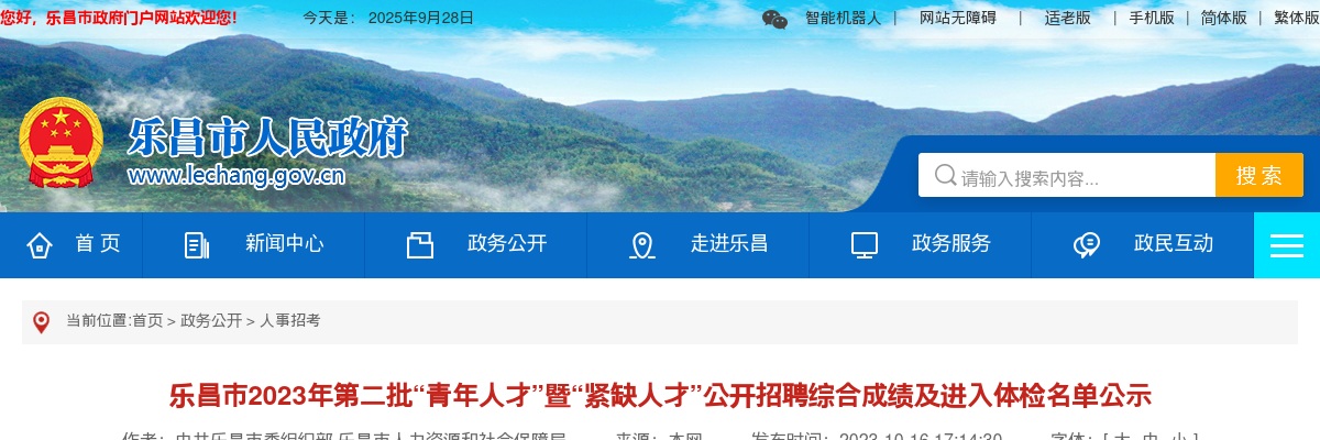 2023年乐昌市“青年人才”暨“紧缺人才”公开招聘综合成绩及进入体检名单公示（第二批） 图片
