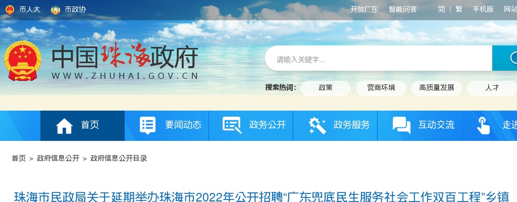 2022广东珠海市招聘“广东兜底民生服务社会工作双百工程”乡镇（街道）社会工作服务站社工笔试延期举办公告 图片
