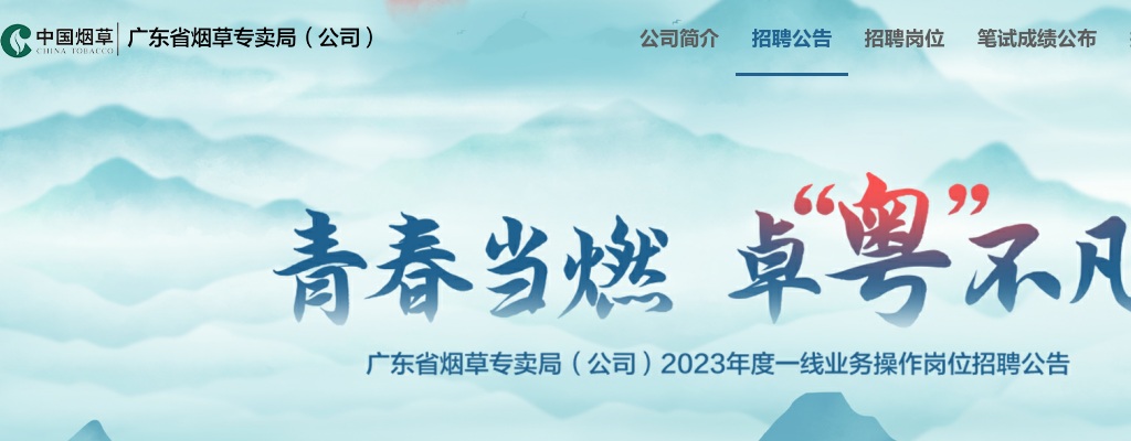2023广东省烟草专卖局(公司)招聘一线业务操作岗位员工107人公告 图片