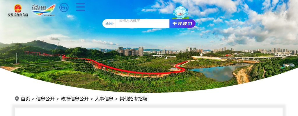 2022年8月广东深圳市光明区马田街道办事处招聘一般专干26人公告 图片