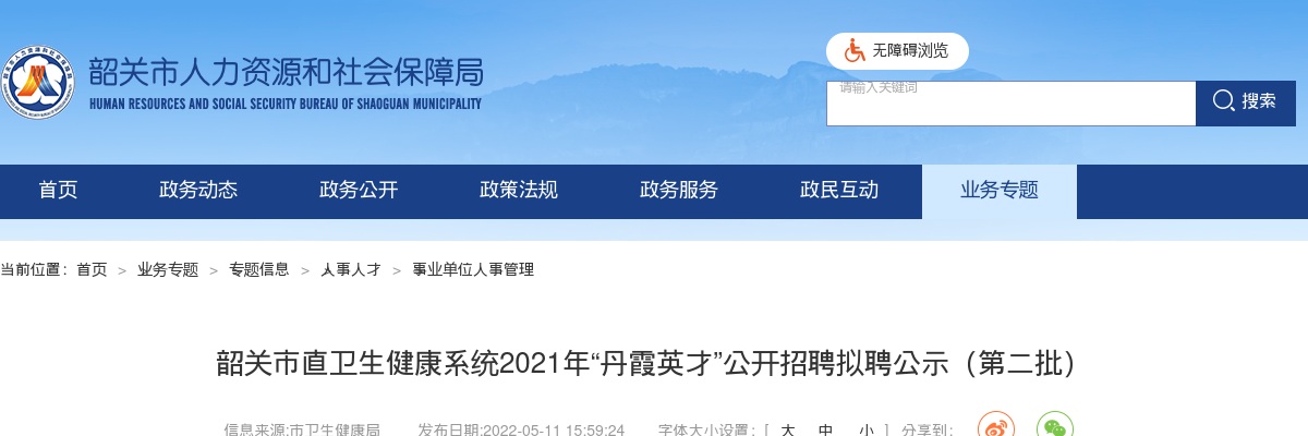 2021年韶关市直卫生健康系统“丹霞英才”公开招聘拟聘公示（第二批） 图片