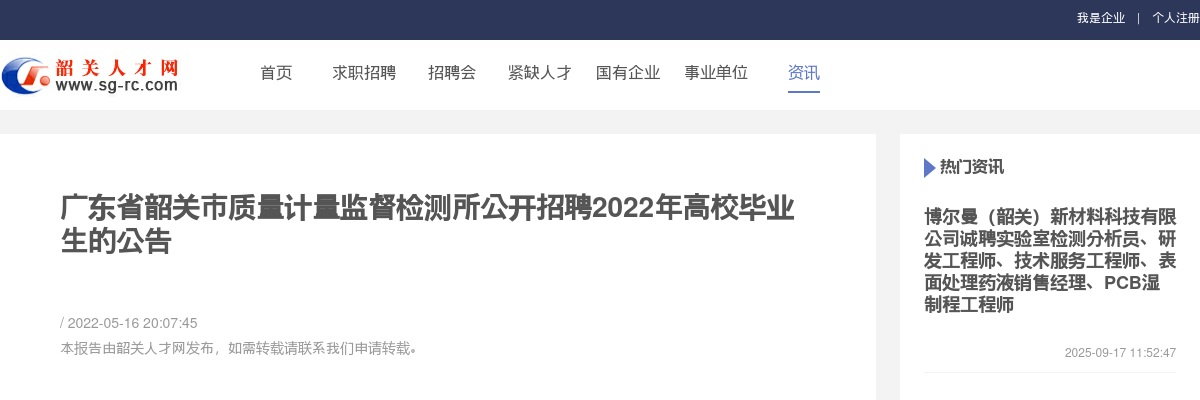 2022年广东省韶关市质量计量监督检测所公开招聘高校毕业生公告（6人） 图片