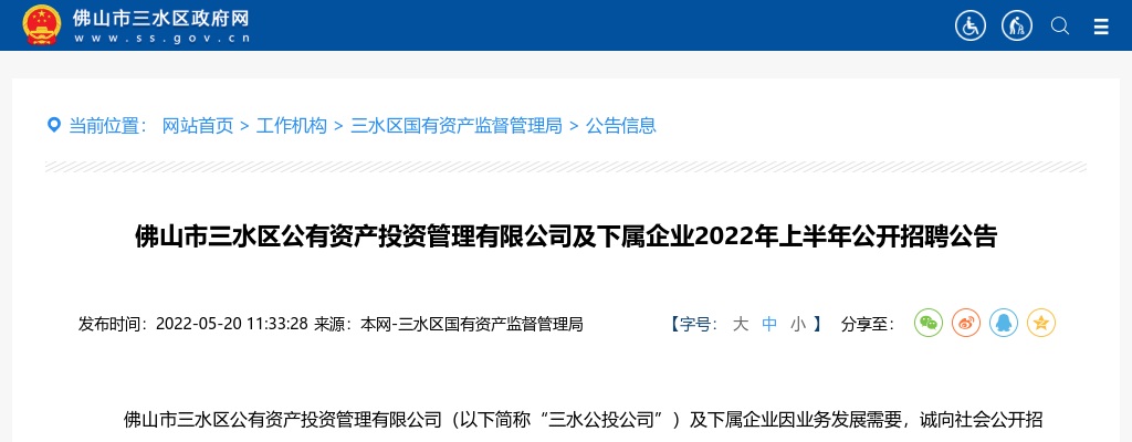 2022上半年广东佛山市三水区公有资产投资管理有限公司及下属企业招聘67人公告 图片