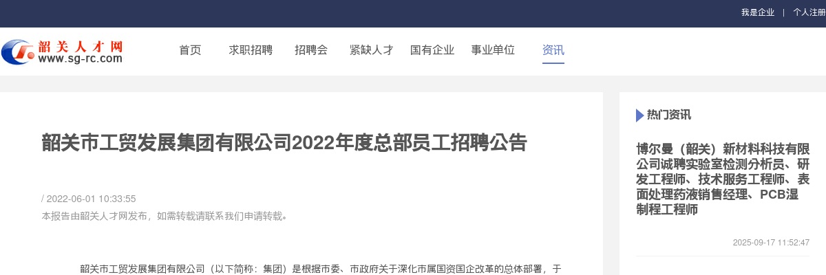 2022韶关市工贸发展集团有限公司总部员工招聘公告 图片