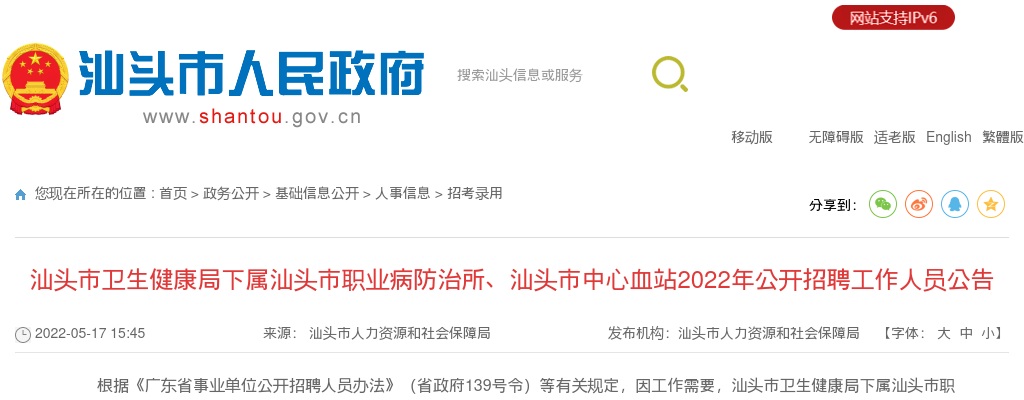 2022广东汕头市卫生健康局下属汕头市职业病防治所、汕头市中心血站招聘10人公告 图片