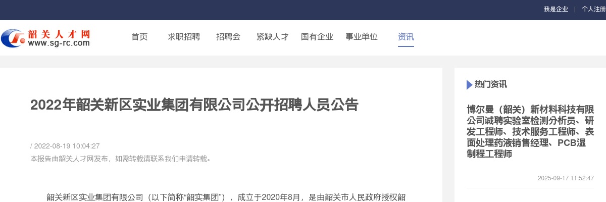 2022年韶关新区实业集团有限公司公开招聘人员公告 图片