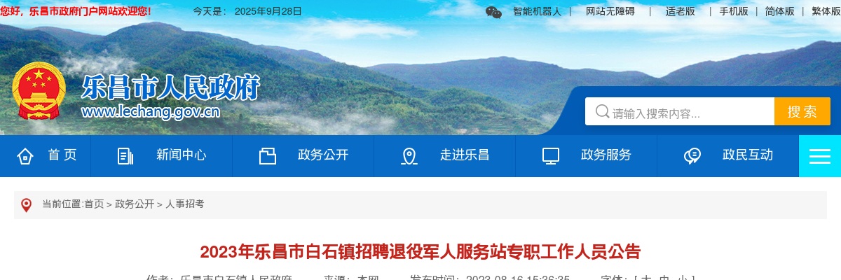 2023广东韶关市乐昌市白石镇招聘退役军人服务站专职工作人员1人公告 图片
