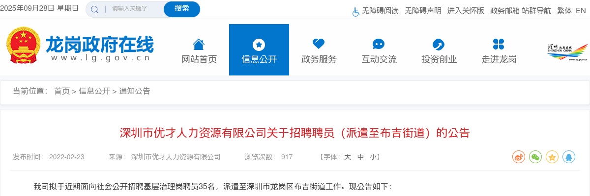 2022广东深圳市优才人力资源有限公司招聘聘员（派遣至布吉街道）35人公告 图片
