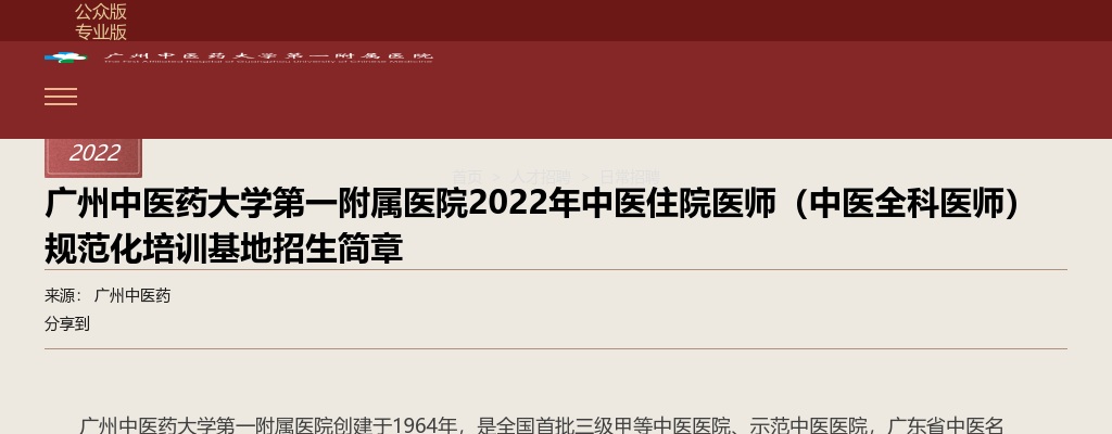 2022广东广州中医药大学第一附属医院中医住院医师规范化培训基地招生180人简章 图片