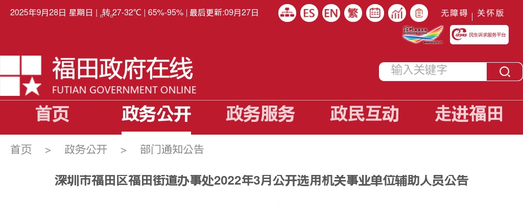 2022年3月广东深圳市福田区福田街道办事处选用机关事业单位辅助人员46人公告 图片