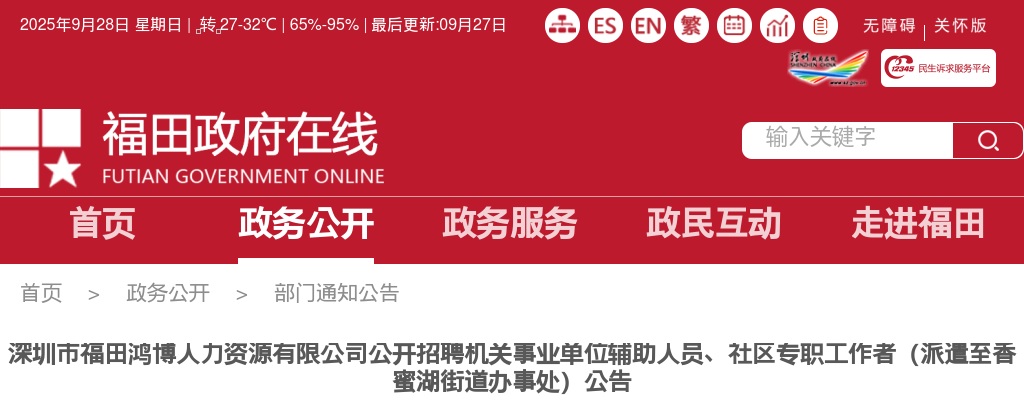 2022广东深圳市福田区招聘机关事业单位辅助人员、社区专职工作者42人公告（派遣至香蜜湖街道办事处） 图片