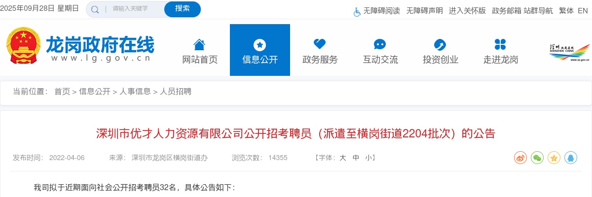 2022广东深圳市优才人力资源有限公司招考聘员（派遣至横岗街道2204批次）32人公告 图片