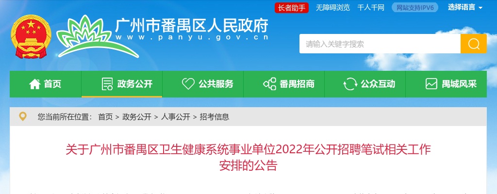 2022广东广州市番禺区卫生健康系统事业单位招聘笔试相关工作安排的公告 图片