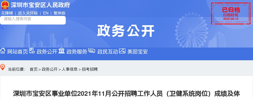 2021年11月广东深圳市宝安区事业单位招聘（卫健系统岗位）成绩及体检、考察事项公告 图片