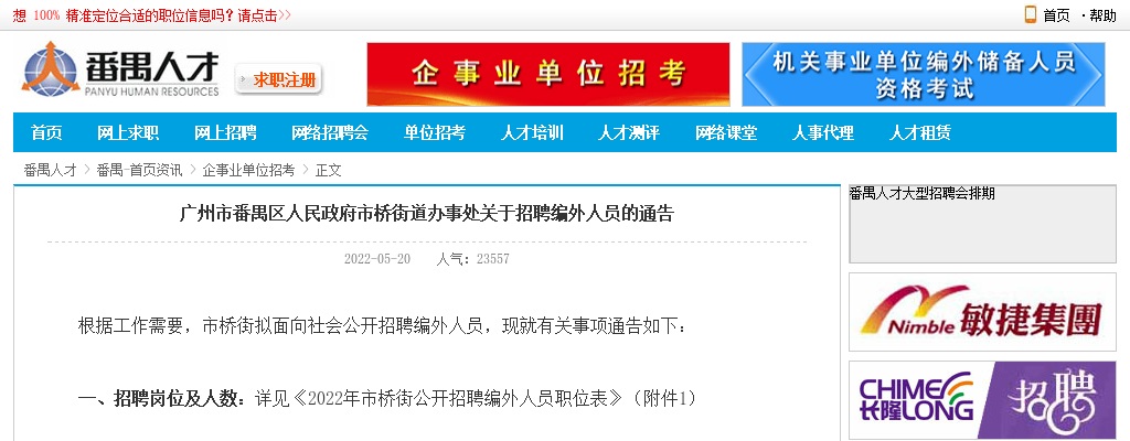 2022广东广州市番禺区人民政府市桥街道办事处招聘编外人员33人通告 图片