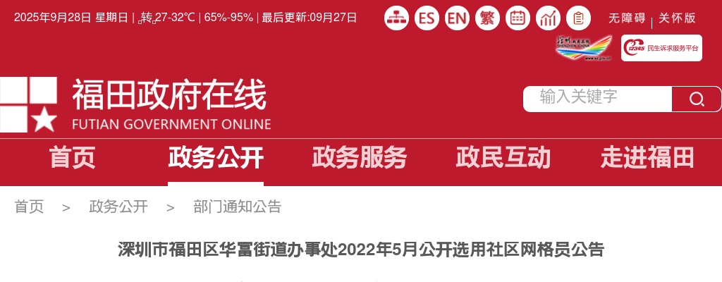 2022年5月广东深圳市福田区华富街道办事处选用社区网格员5人公告 图片
