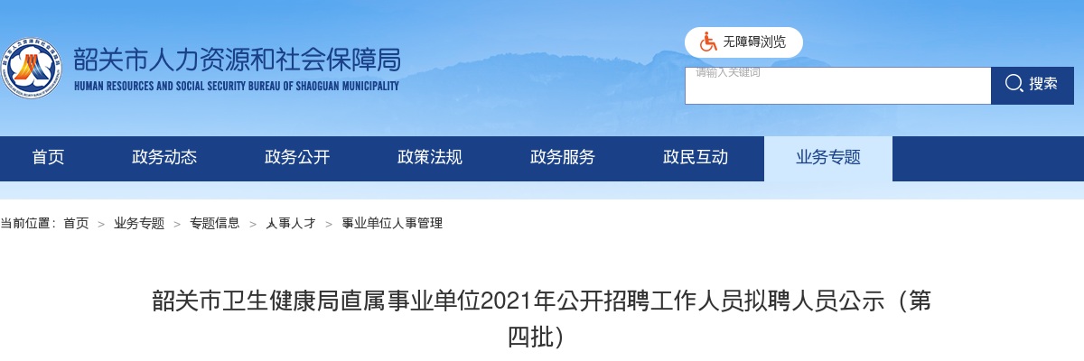 2021韶关市卫生健康局直属事业单位公开招聘工作人员拟聘人员公示（第四批） 图片