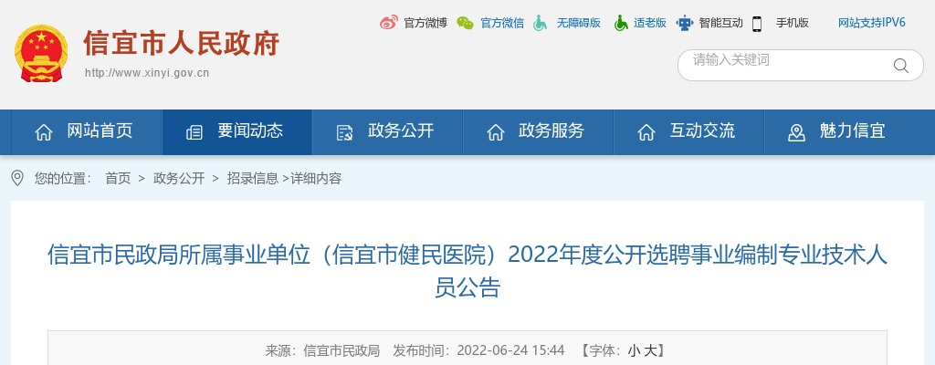 2022广东茂名信宜市民政局所属事业单位（信宜市健民医院）选聘事业编制专员15人公告 图片