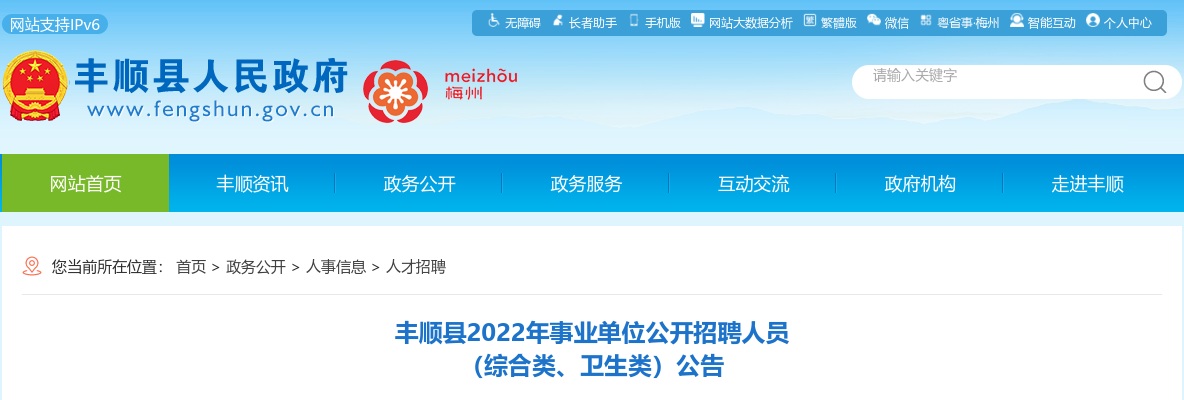 2022广东梅州市丰顺县医疗卫生事业单位招聘31人公告 图片