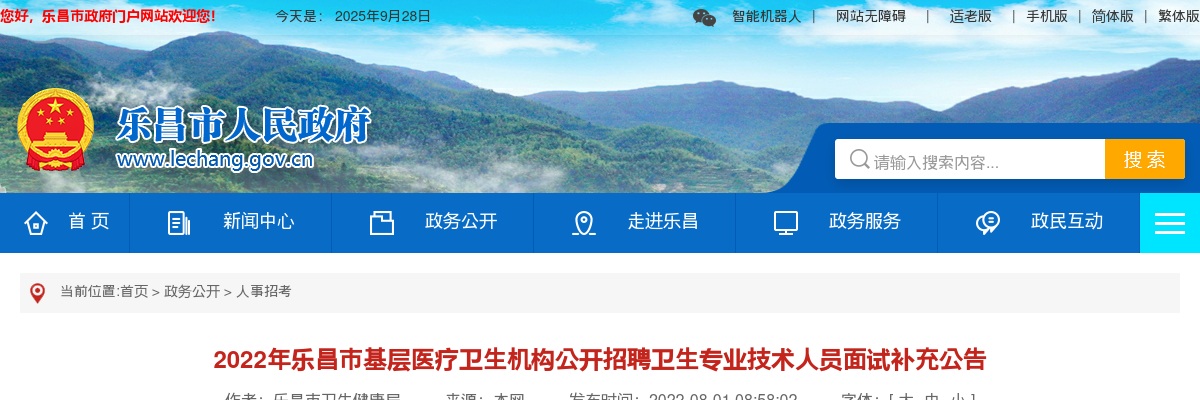 2022韶关乐昌市基层医疗卫生机构招聘专业技术人员面试公告 图片