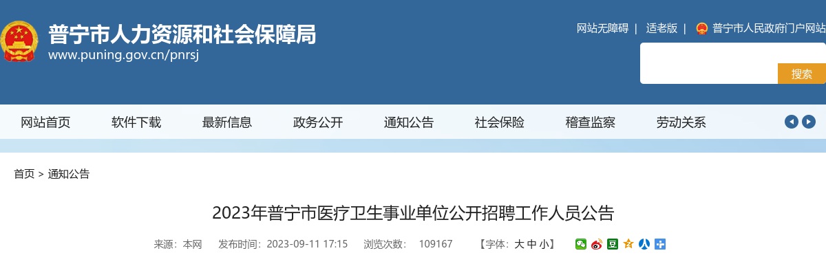 2023广东揭阳市普宁市医疗卫生事业单位招聘工作人员309人公告 图片