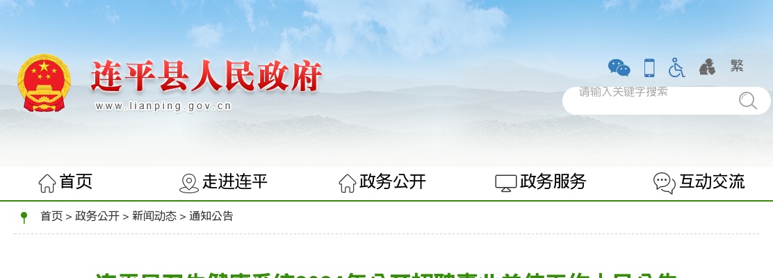 2024广东河源连平县卫生健康系统招聘事业单位工作人员124人公告 图片