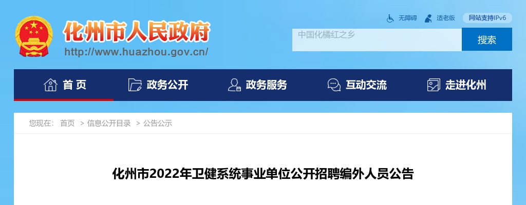 2022年茂名化州市卫健系统事业单位公开招聘编外人员139人公告 图片